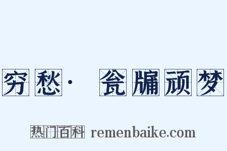 穷愁·瓮牖顽梦是什么意思的图片